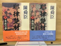耶律楚材　上下2冊　（草原の夢・夢絃の曲）