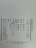耶律楚材　上下2冊　（草原の夢・夢絃の曲）