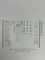耶律楚材　上下2冊　（草原の夢・夢絃の曲）