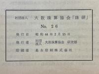 珠研　No.26