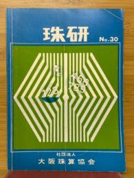 珠研　No.30
