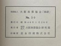 珠研　No.30