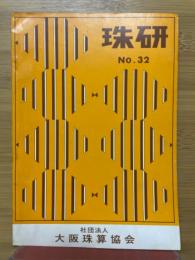 珠研　No.32