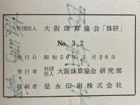 珠研　No.32