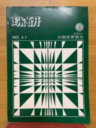 珠研　No.37