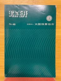 珠研　No.46