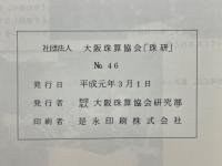 珠研　No.46