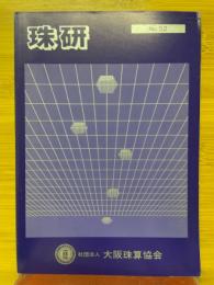 珠研　No.52