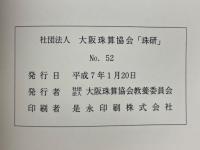 珠研　No.52