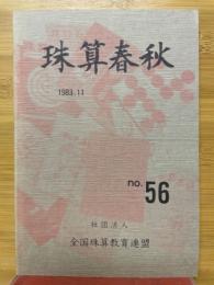 珠算春秋　1983年11月　No.56