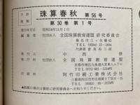 珠算春秋　1983年11月　No.56