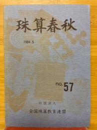 珠算春秋　1984年5月　No.57