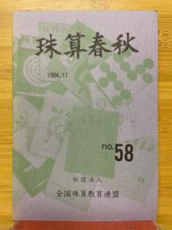珠算春秋　1984年11月　No.58