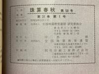 珠算春秋　1984年11月　No.58