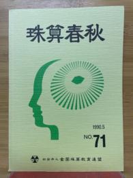 珠算春秋　1990年5月　No.71