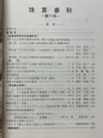 珠算春秋　1990年5月　No.71