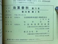 珠算春秋　1990年5月　No.71
