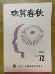 珠算春秋　1990年11月　No.72