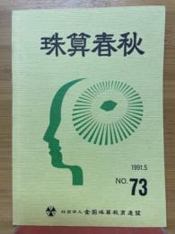 珠算春秋　1991年5月　No.73