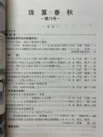 珠算春秋　1991年5月　No.73