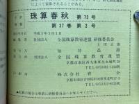 珠算春秋　1991年5月　No.73
