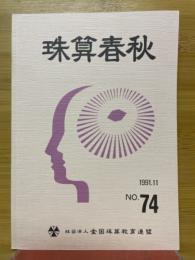 珠算春秋　1991年11月　No.74