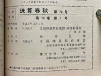 珠算春秋　1991年11月　No.74