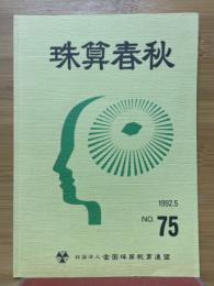 珠算春秋　1992年5月　No.75