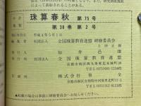 珠算春秋　1992年5月　No.75