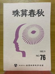 珠算春秋　1992年11月　No.76