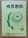珠算春秋　1993年5月　No.77