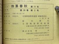 珠算春秋　1993年5月　No.77