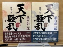 天下騒乱 鍵屋ノ辻 〈上・下2巻揃〉