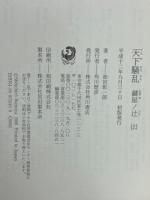 天下騒乱 鍵屋ノ辻 〈上・下2巻揃〉