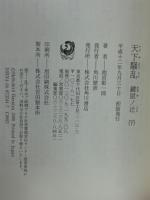 天下騒乱 鍵屋ノ辻 〈上・下2巻揃〉