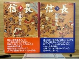 信長　
