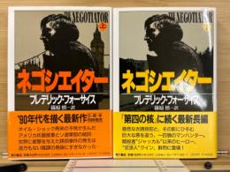 ネゴシエイター　上下揃