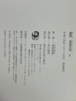謀将北条早雲　上下揃