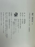 謀将北条早雲　上下揃