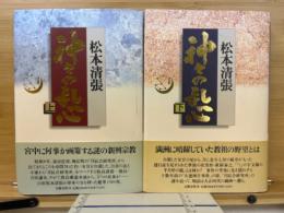 神々の乱心　上下揃