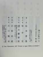 神々の乱心　上下揃