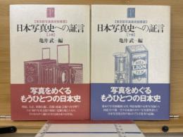 日本写真史への証言