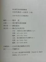 日本写真史への証言
