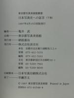 日本写真史への証言