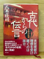 古代からの伝言　「日出づる国篇・悠久の大和篇・日本建国篇・壬申の乱篇」