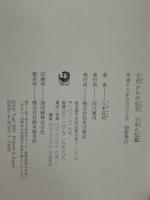 古代からの伝言　「日出づる国篇・悠久の大和篇・日本建国篇・壬申の乱篇」