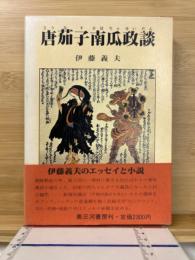 唐茄子南瓜政談