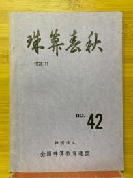 珠算春秋　1976年11月　No.42
