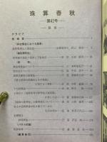珠算春秋　1976年11月　No.42