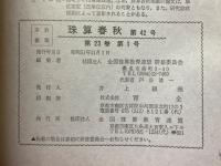 珠算春秋　1976年11月　No.42